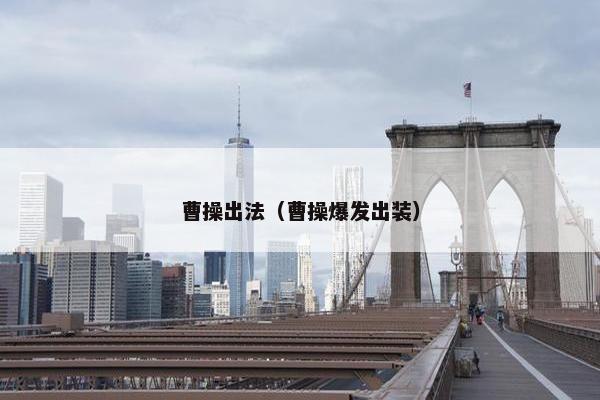 曹操出法（曹操爆发出装）