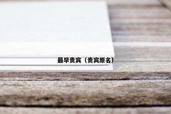 最早贵宾（贵宾原名）