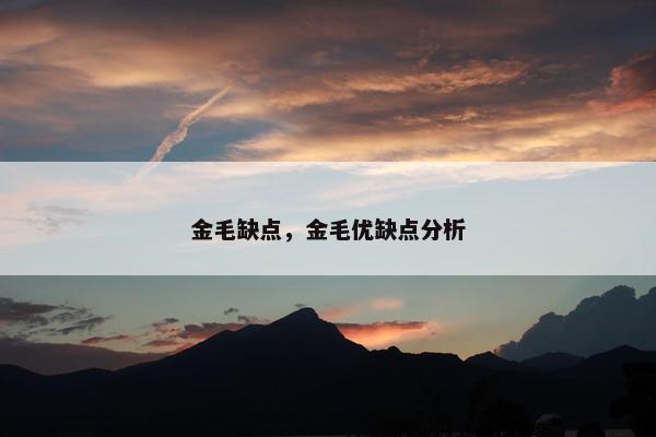 金毛缺点，金毛优缺点分析