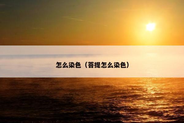 怎么染色（菩提怎么染色）