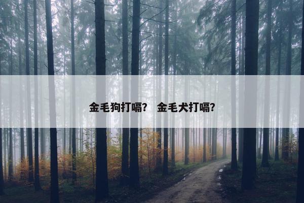 金毛狗打嗝？ 金毛犬打嗝？