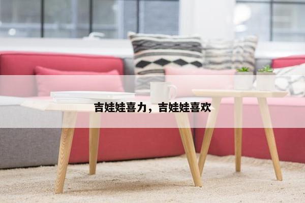 吉娃娃喜力，吉娃娃喜欢