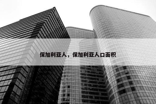 保加利亚人，保加利亚人口面积
