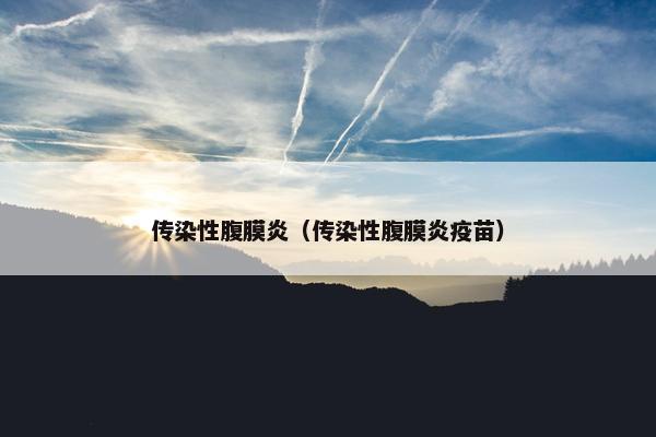 传染性腹膜炎（传染性腹膜炎疫苗）