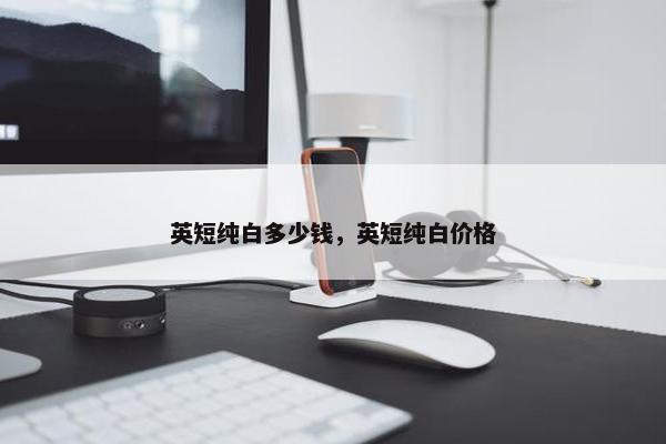 英短纯白多少钱，英短纯白价格
