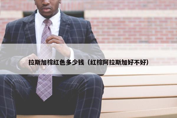 拉斯加棕红色多少钱（红棕阿拉斯加好不好）