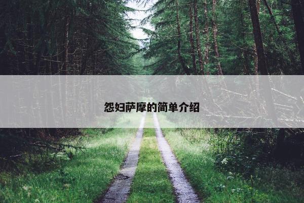 怨妇萨摩的简单介绍