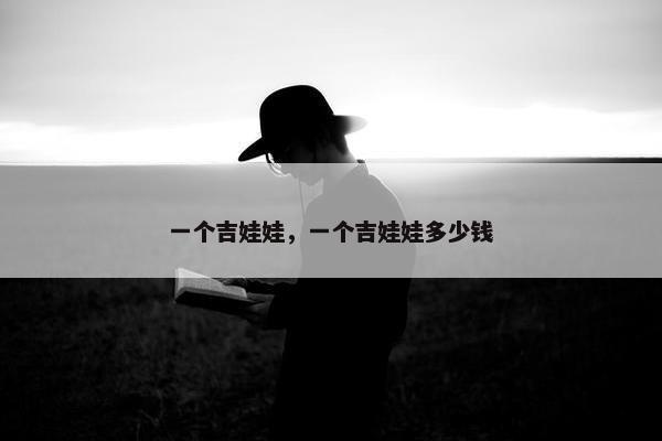 一个吉娃娃，一个吉娃娃多少钱