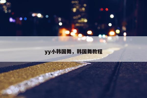 yy小韩国舞，韩国舞教程
