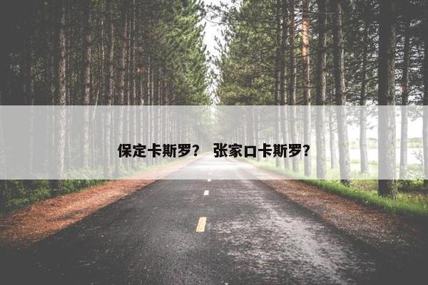 保定卡斯罗？ 张家口卡斯罗？
