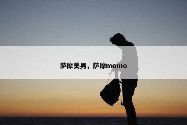 萨摩美男，萨摩momo