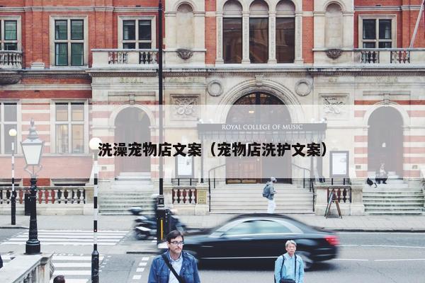 洗澡宠物店文案(宠物店洗护文案) 洗澡宠物店文案(宠物店洗护文案)