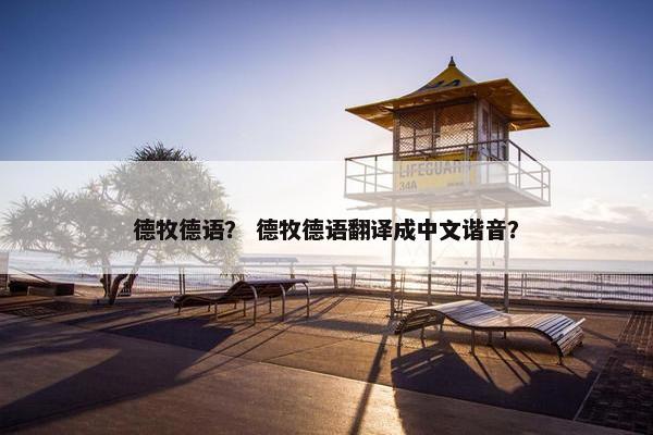 德牧德语？ 德牧德语翻译成中文谐音？