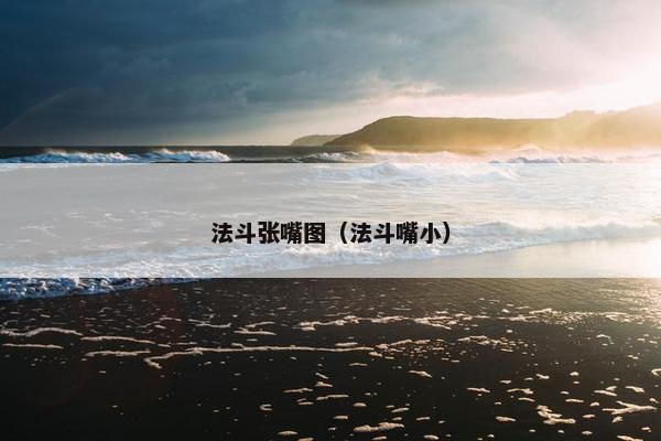 法斗张嘴图（法斗嘴小）