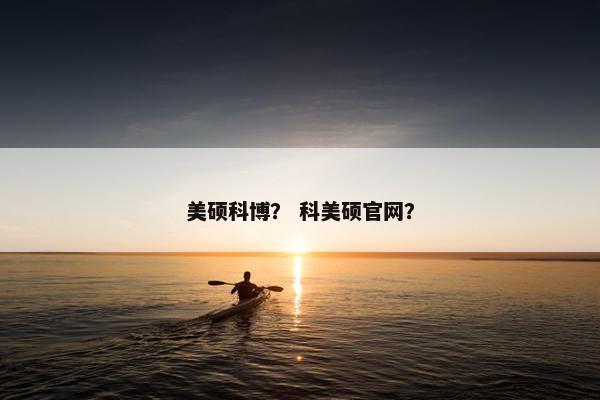 美硕科博? 科美硕官网?