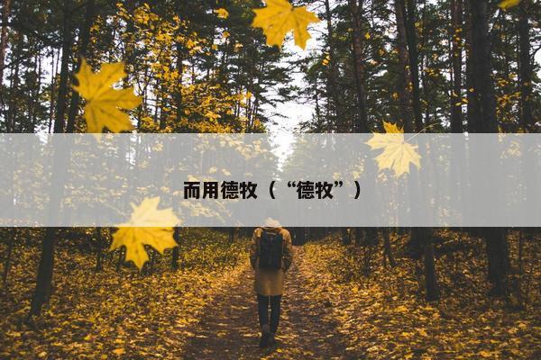 而用德牧（“德牧”）