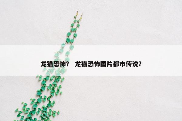 龙猫恐怖? 龙猫恐怖图片都市传说?