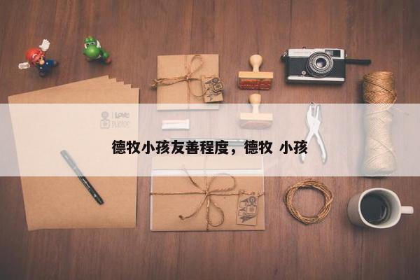 德牧小孩友善程度，德牧 小孩