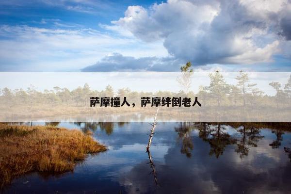 萨摩撞人，萨摩绊倒老人