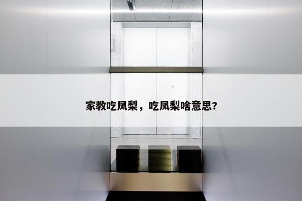 家教吃凤梨，吃凤梨啥意思?