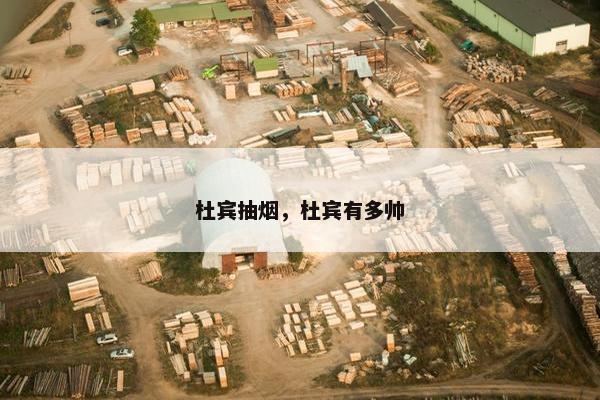 杜宾抽烟,杜宾有多帅 杜宾抽烟,杜宾有多帅