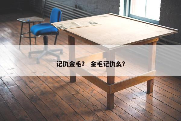 记仇金毛？ 金毛记仇么？