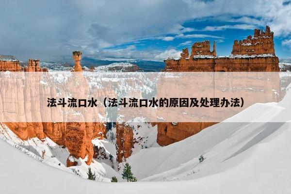 法斗流口水（法斗流口水的原因及处理办法）