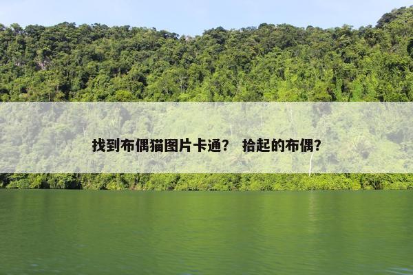 找到布偶猫图片卡通？ 拾起的布偶？