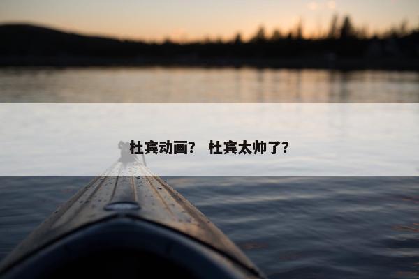 杜宾动画？ 杜宾太帅了？