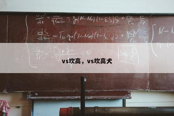 vs坎高，vs坎高犬