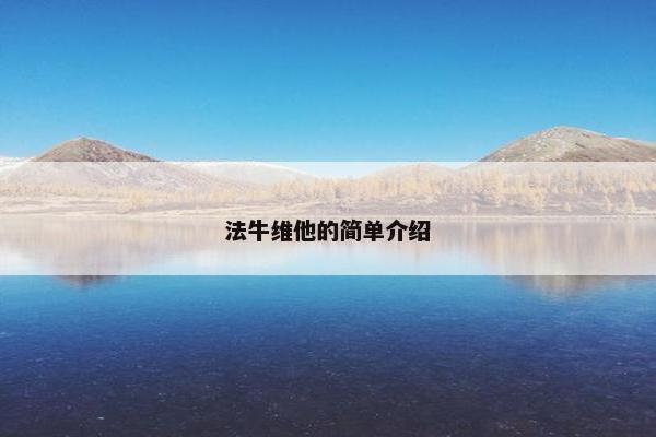 法牛维他的简单介绍