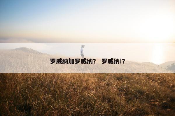 罗威纳加罗威纳？ 罗威纳!？