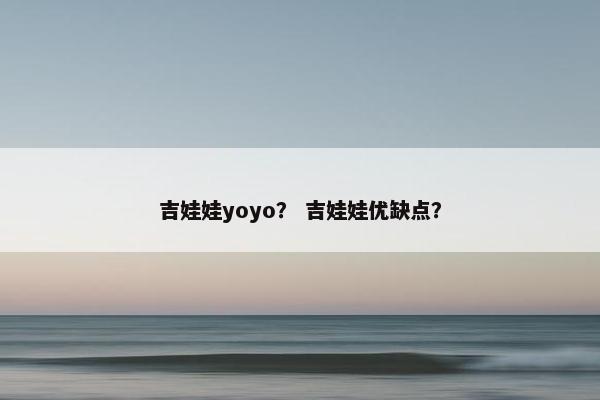 吉娃娃yoyo？ 吉娃娃优缺点？