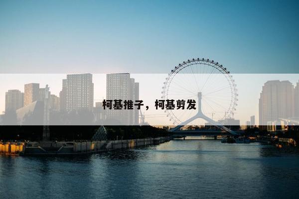 柯基推子，柯基剪发