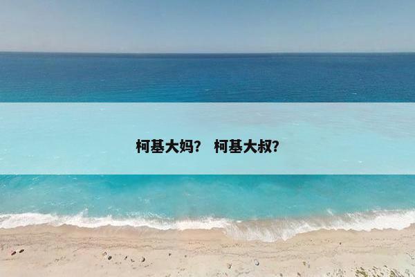 柯基大妈？ 柯基大叔？
