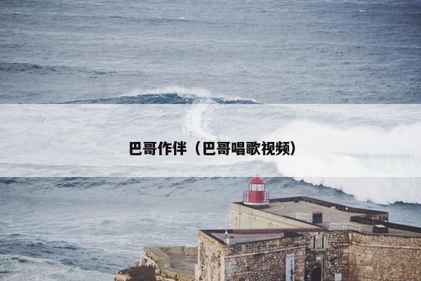 巴哥作伴（巴哥唱歌视频）