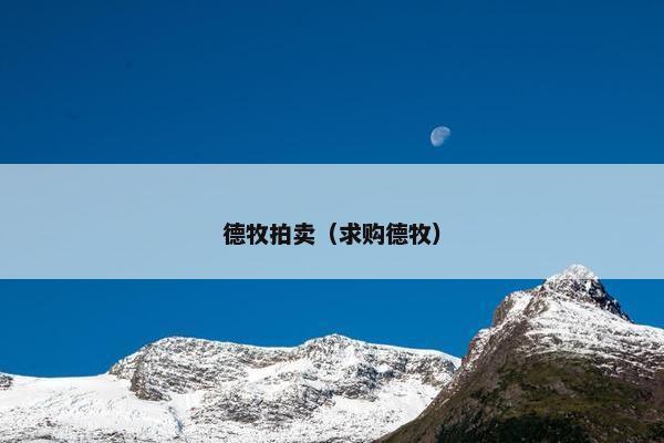 德牧拍卖（求购德牧）