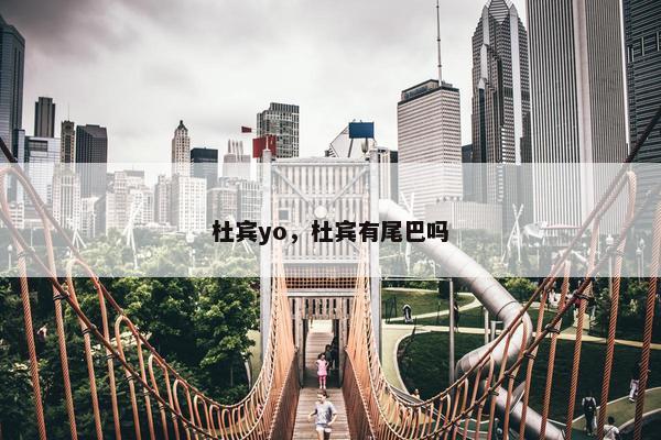 杜宾yo，杜宾有尾巴吗