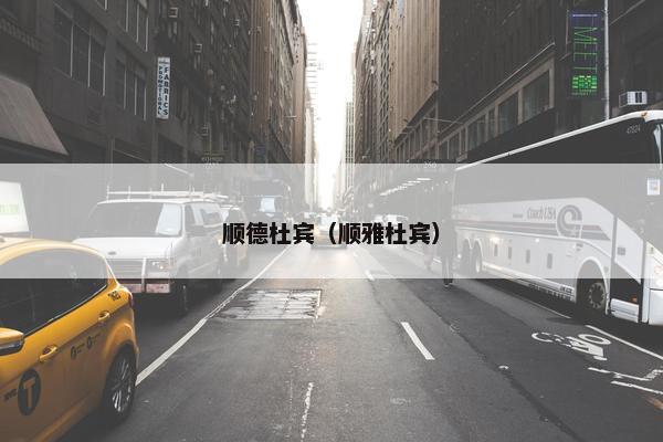 顺德杜宾（顺雅杜宾）