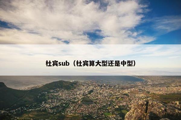 杜宾sub(杜宾算大型还是中型) 杜宾sub(杜宾算大型还是中型)