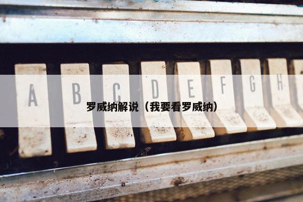 罗威纳解说(我要看罗威纳)