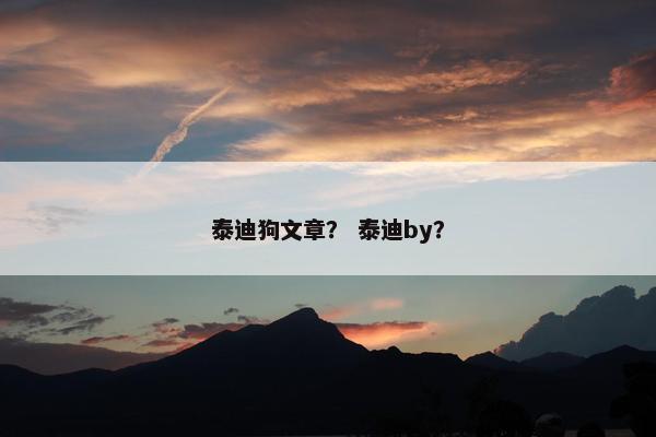 泰迪狗文章? 泰迪by? 泰迪狗文章? 泰迪by?