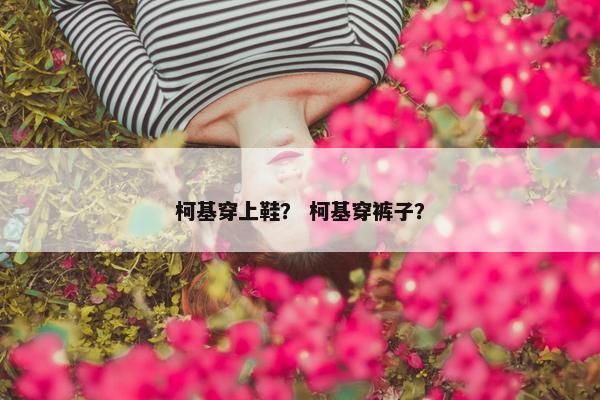 柯基穿上鞋？ 柯基穿裤子？