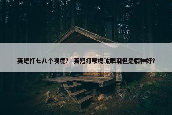 英短打七八个喷嚏？ 英短打喷嚏流眼泪但是精神好？