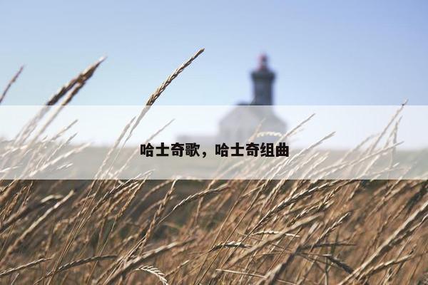 哈士奇歌,哈士奇组曲