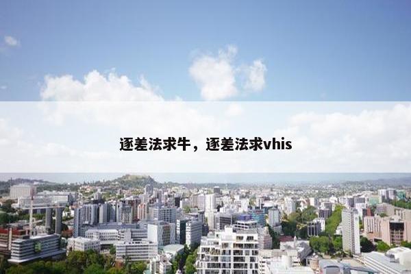 逐差法求牛，逐差法求vhis