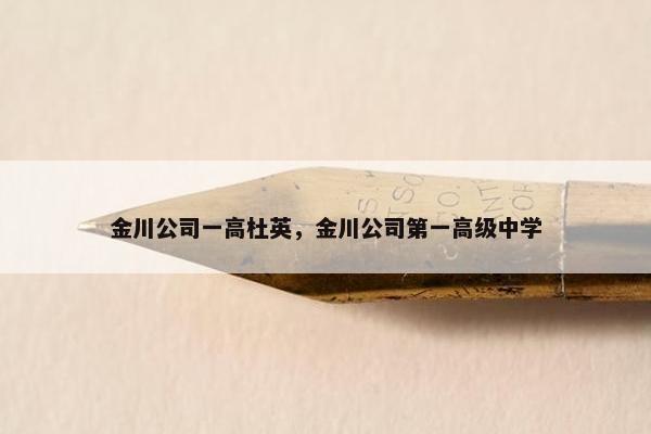金川公司一高杜英,金川公司第一高级中学