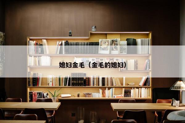 媳妇金毛（金毛的媳妇）
