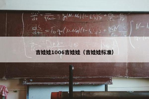 吉娃娃1006吉娃娃（吉娃娃标准）