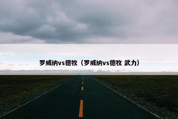 罗威纳vs德牧（罗威纳vs德牧 武力）